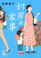 　原作小説書影　©朱野帰子／講談社