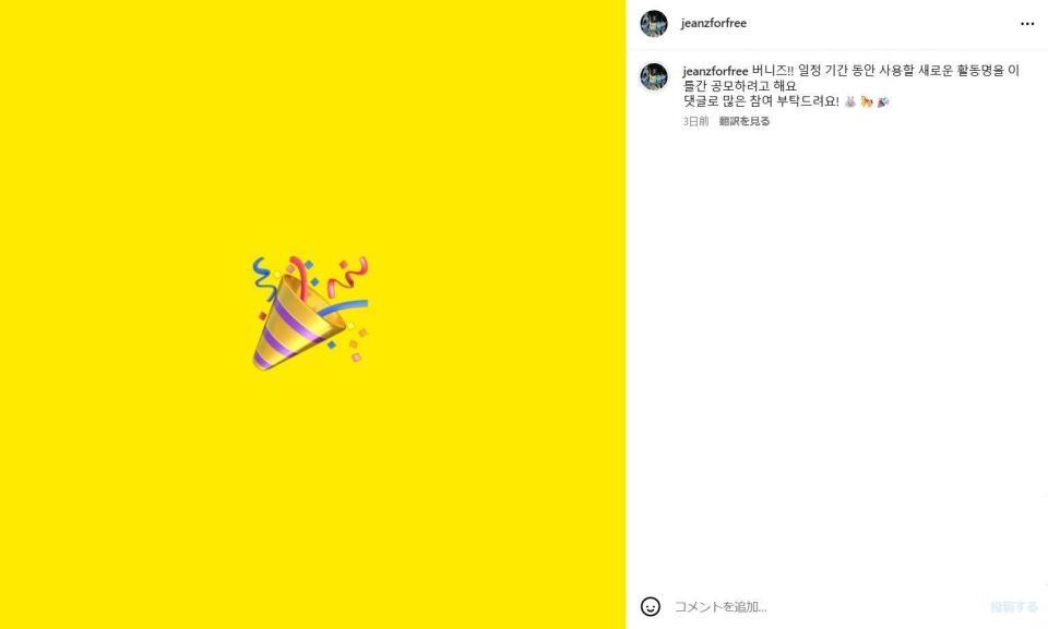 ＮｅｗＪｅａｎｓの新インスタグラム＠ｊｅａｎｚｆｏｒｆｒｅｅより　グループ名公募の投稿キャプチャー