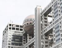 　東京・台場のフジテレビ本社（撮影・佐々木彰尚）＝２７日午後撮影