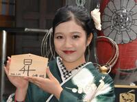 　１８歳の新成人を迎え、絵馬に「昇」と記した山﨑玲奈