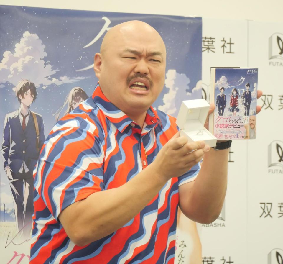 　フラれた際に用いた指輪を会見に持参し、苦い顔をするクロちゃん