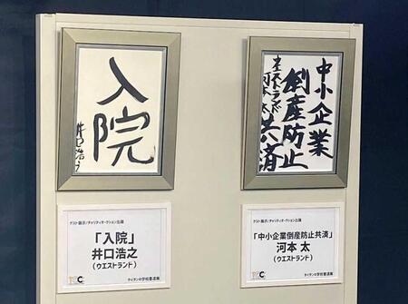 　「入院」と執筆したウエストランド・井口浩之の作品（左）と「中小企業倒産防止共済」と執筆した河本太の作品