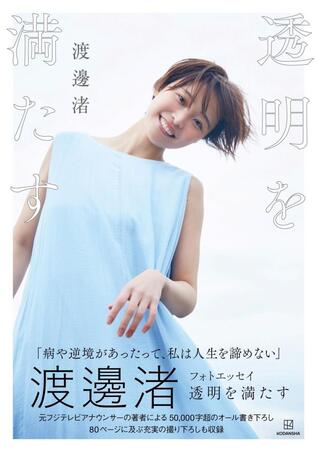 　撮影：三宮幹史／『渡邊渚フォトエッセイ　透明を満たす』（講談社）