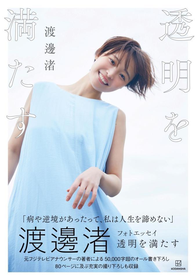 　撮影：三宮幹史／『渡邊渚フォトエッセイ　透明を満たす』（講談社）