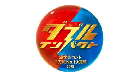 　新お笑い賞レース「ダブルインパクト」