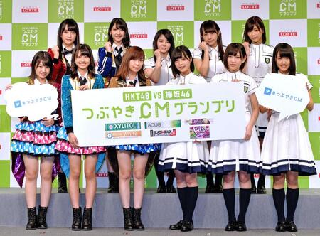 　「つぶやきＣＭグランプリ」で対決する（前列左から）ＨＫＴ４８・朝長美桜、松岡はな、指原莉乃と欅坂４６・平手友梨奈、志田愛佳、菅井友香。（後列左から）ＨＫＴ４８・田島芽瑠、松岡菜摘と欅坂４６・鈴本美愉、渡辺梨加、渡邉理佐＝２０１６年１０月