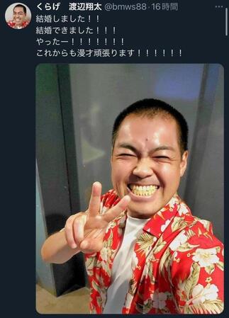 満面の笑みで結婚を発表したくらげの渡辺翔太（渡辺のＸ＠ｂｍｗｓ88より）