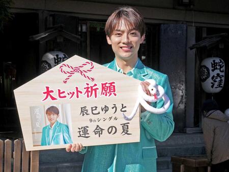 　新曲「運命の夏」の大ヒットに意欲を燃やす辰巳ゆうと