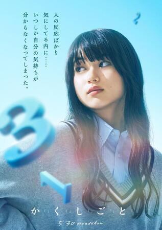 　映画『か「」く「」し「」ご「」と「』に出演する菊池日菜子