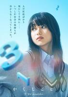 　映画『か「」く「」し「」ご「」と「』に出演する菊池日菜子