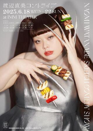 　日本で１３年ぶりの単独コントライブを開催する渡辺直美