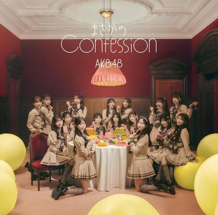 　ＡＫＢ４８の６５枚目シングル「まさかのＣｏｎｆｅｓｓｉｏｎ」初回限定盤ＴＹＰＥ－Ａ　ⓒＡＫＢ４８