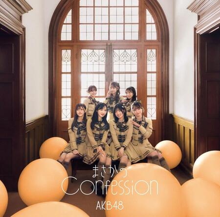 　ＡＫＢ４８の６５枚目シングル「まさかのＣｏｎｆｅｓｓｉｏｎ」初回限定盤ＴＹＰＥ－Ｃ　ⓒＡＫＢ４８