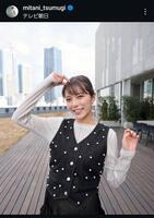 　三谷紬アナウンサーのインスタグラム（＠ｍｉｔａｎｉ＿ｔｓｕｍｕｇｉ）より