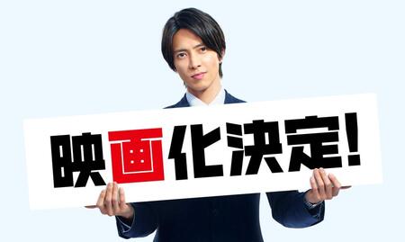 　映画「正直不動産」に出演する山下智久　©大谷アキラ・夏原武・水野光博／小学館
