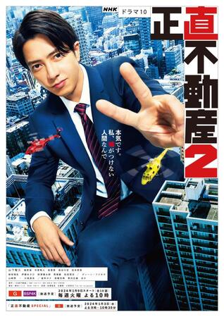 　ドラマ版「正直不動産」シーズン２のポスタービジュアルⓒ大谷アキラ・夏原武・水野光博／小学館