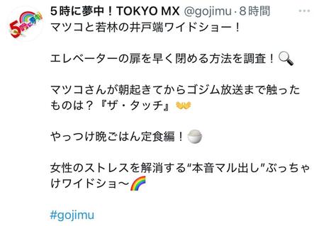 　５時に夢中！のＸ＠ｇｏｊｉｍｕより