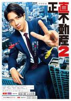 　ドラマ版「正直不動産」シーズン２のポスタービジュアルⓒ大谷アキラ・夏原武・水野光博／小学館