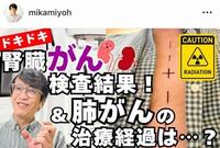 治療を報告する三上洋氏のインスタグラム＠ｍｉｋａｍｉｙｏｈ（２月６日付）より