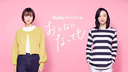 　Ｈｕｌｕオリジナル「おとなになっても」のビジュアル