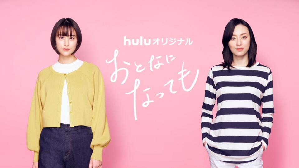 　Ｈｕｌｕオリジナル「おとなになっても」のビジュアル