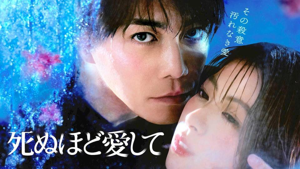 　「死ぬほど愛して」ビジュアル