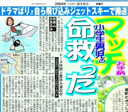　マッチの児童救助を報じる０４年８月６日付のデイリースポーツ紙面より
