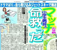 　マッチの児童救助を報じる０４年８月６日付のデイリースポーツ紙面より