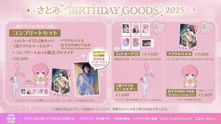 　さとみのバースデーグッズ一覧