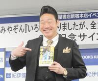 　イベントを開催したみやぞん