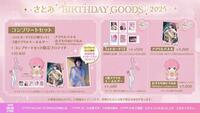 　さとみのバースデーグッズ一覧