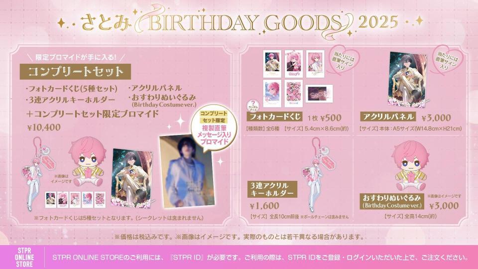 　さとみのバースデーグッズ一覧