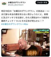 水曜日のダウンタウン公式Ｘ＠ｗｅｄ＿ｄｏｗｎｔｏｗｎより