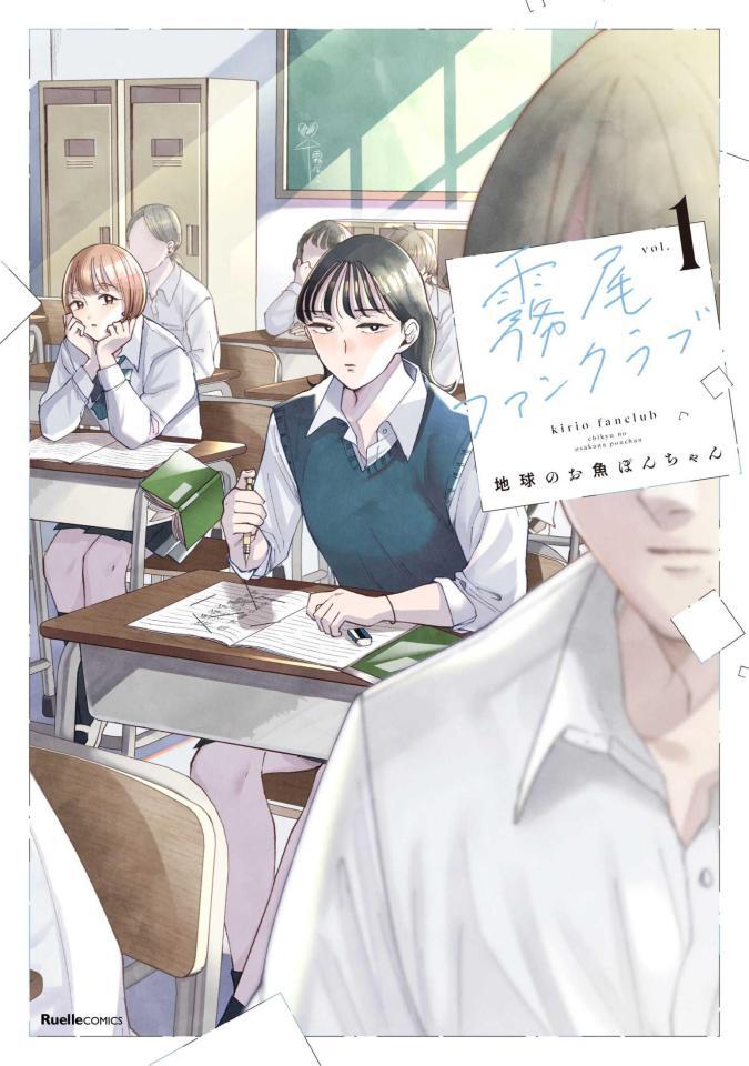 　「霧尾ファンクラブ」　Ⓒ地球のお魚ぽんちゃん・実業之日本社／中京テレビ