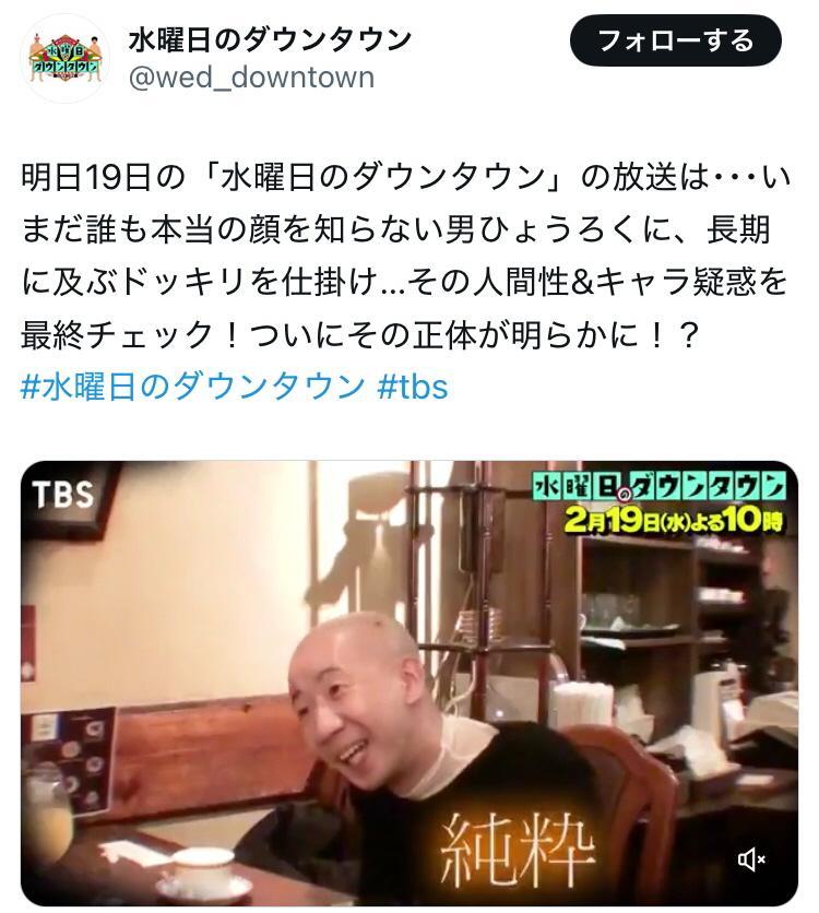 水曜日のダウンタウン公式Ｘ＠ｗｅｄ＿ｄｏｗｎｔｏｗｎより