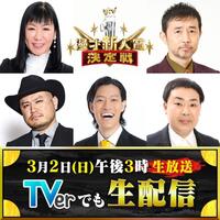 　ｙｔｖ漫才新人賞決定戦で審査員を務める（左上から時計回りに）ハイヒール・リンゴ、ザ・プラン９・お～い！久馬、フットボールアワー・岩尾望、霜降り明星・粗品、ハリウッドザコシショウ