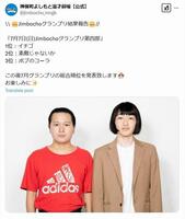 神保町よしもと漫才劇場のＸ＠ｊｉｍｂｏｃｈｏ＿ｍｎｇｋから