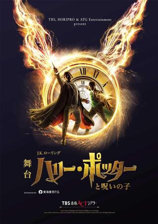 　舞台「ハリー・ポッターと呪いの子」の宣伝ビジュアル