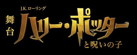 　舞台「ハリー・ポッターと呪いの子」のロゴ