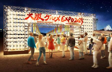 　開催が決定した「大阪グルメＥＸＰＯ２０２５　ｓｕｐｐｏｒｔｅｄ　ｂｙ　ＳＵＮＴＯＲＹ」のアプローチパース