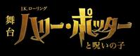　舞台「ハリー・ポッターと呪いの子」のロゴ