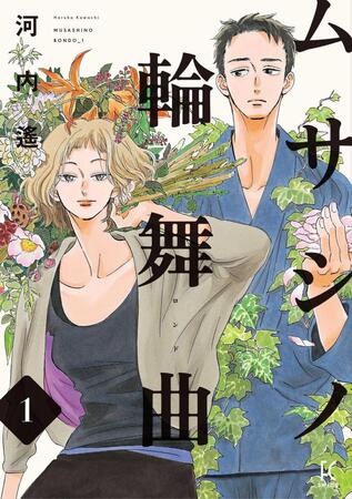 　「ムサシノ輪舞曲」の原作書影（Ｃ）河内遙／祥伝社　ＦＥＥＬ　ＣＯＭＩＣＳ