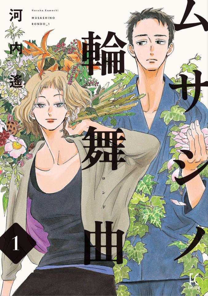 　「ムサシノ輪舞曲」の原作書影（Ｃ）河内遙／祥伝社　ＦＥＥＬ　ＣＯＭＩＣＳ