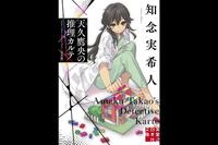 　知念実希人「天久鷹央の推理カルテ」（実業之日本社文庫刊）　©知念実希人・いとうのいぢ／ストレートエッジ