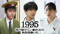 　「１９９５～地下鉄サリン事件３０年　救命現場の声～」©フジテレビ