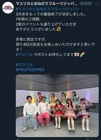 　「マユリカとおねだりフルーツジッパー」の公式Ｘ（＠ｍａｙｕｒｉｋａＦＺ）より