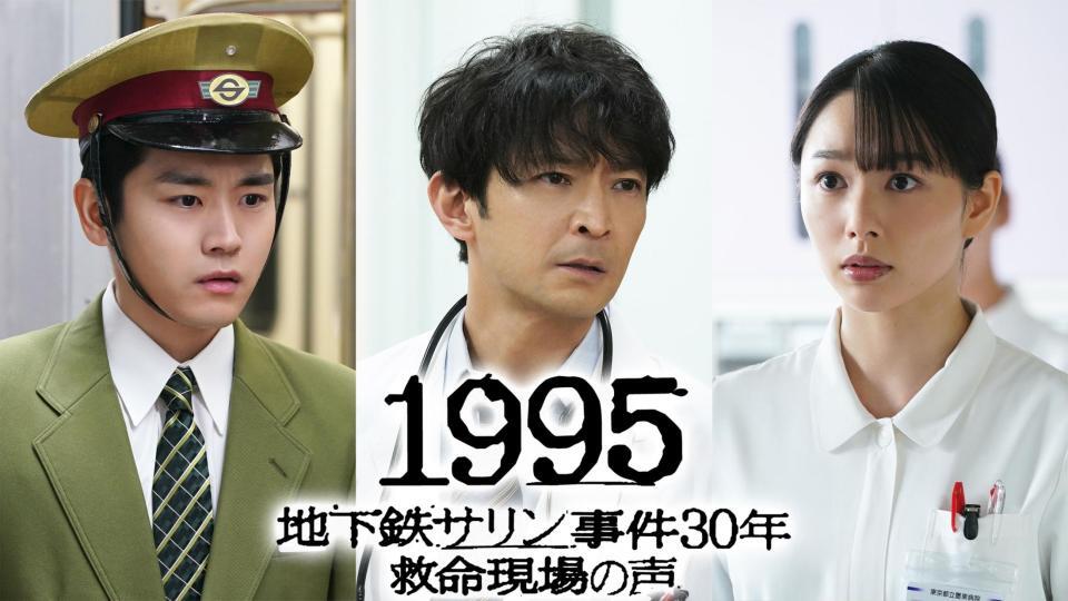 　「１９９５～地下鉄サリン事件３０年　救命現場の声～」©フジテレビ