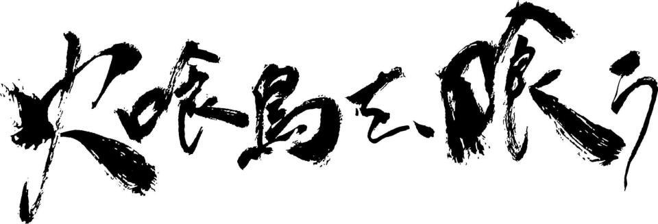 　映画「火喰鳥を、喰う」のロゴ