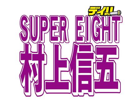 　ＳＵＰＥＲ　ＥＩＧＨＴ・村上信五