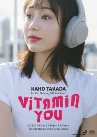 　韓国でファンミーティングを行う高田夏帆